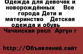 Одежда для девочек и новорождённых  - Все города Дети и материнство » Детская одежда и обувь   . Чеченская респ.,Аргун г.